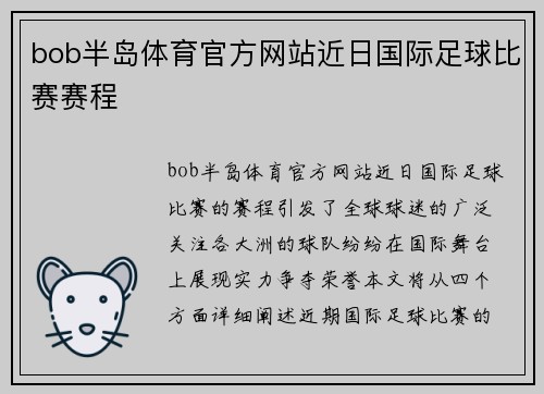 bob半岛体育官方网站近日国际足球比赛赛程