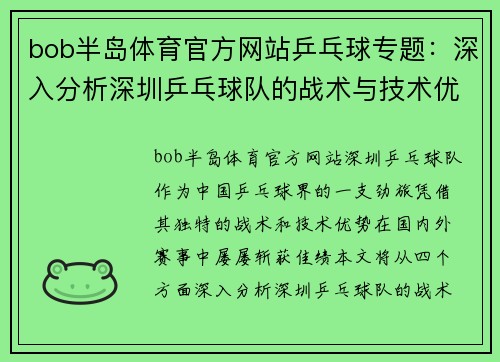 bob半岛体育官方网站乒乓球专题：深入分析深圳乒乓球队的战术与技术优势
