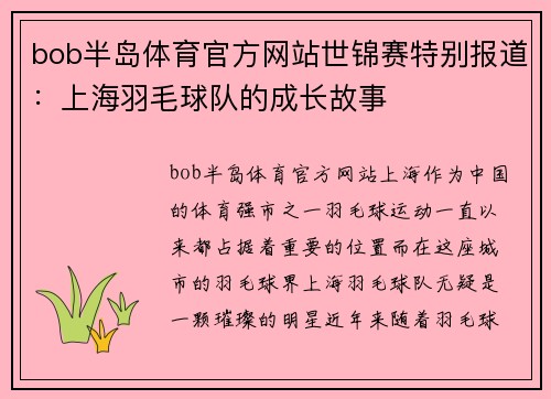 bob半岛体育官方网站世锦赛特别报道：上海羽毛球队的成长故事
