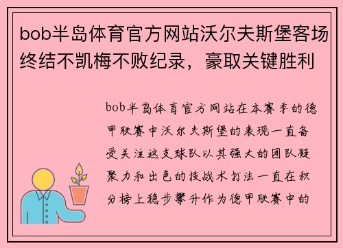 bob半岛体育官方网站沃尔夫斯堡客场终结不凯梅不败纪录，豪取关键胜利