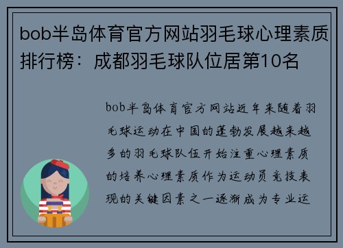 bob半岛体育官方网站羽毛球心理素质排行榜：成都羽毛球队位居第10名
