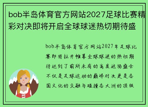 bob半岛体育官方网站2027足球比赛精彩对决即将开启全球球迷热切期待盛况