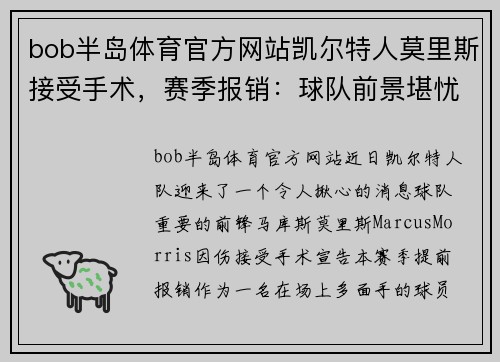bob半岛体育官方网站凯尔特人莫里斯接受手术，赛季报销：球队前景堪忧