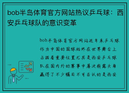 bob半岛体育官方网站热议乒乓球：西安乒乓球队的意识变革