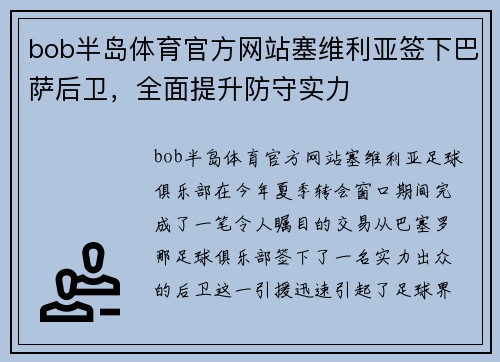 bob半岛体育官方网站塞维利亚签下巴萨后卫，全面提升防守实力