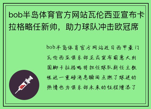 bob半岛体育官方网站瓦伦西亚宣布卡拉格略任新帅，助力球队冲击欧冠席位