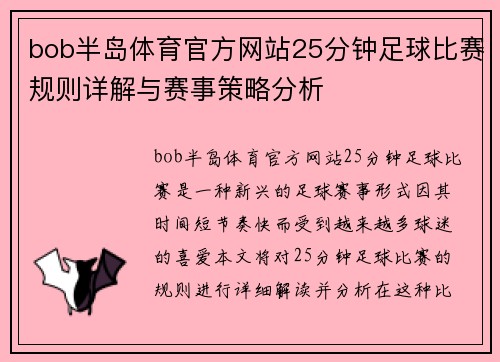 bob半岛体育官方网站25分钟足球比赛规则详解与赛事策略分析