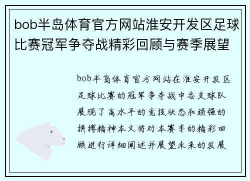 bob半岛体育官方网站淮安开发区足球比赛冠军争夺战精彩回顾与赛季展望
