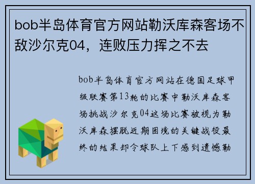 bob半岛体育官方网站勒沃库森客场不敌沙尔克04，连败压力挥之不去