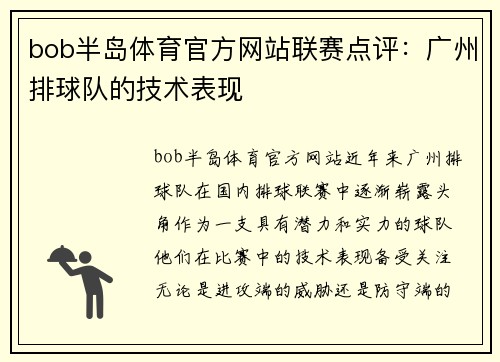 bob半岛体育官方网站联赛点评：广州排球队的技术表现