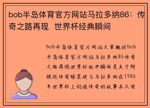 bob半岛体育官方网站马拉多纳86：传奇之路再现  世界杯经典瞬间
