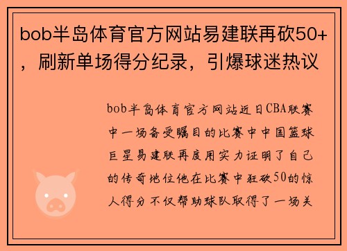 bob半岛体育官方网站易建联再砍50+，刷新单场得分纪录，引爆球迷热议