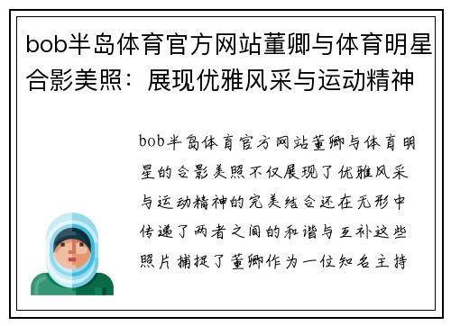bob半岛体育官方网站董卿与体育明星合影美照：展现优雅风采与运动精神的完美结合