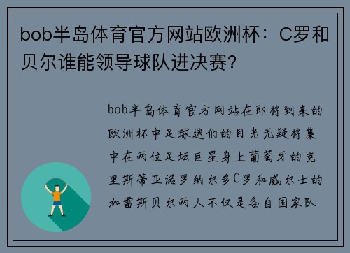 bob半岛体育官方网站欧洲杯：C罗和贝尔谁能领导球队进决赛？