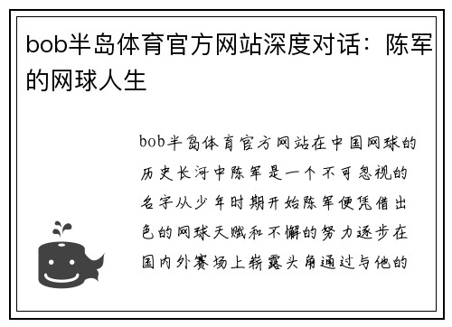 bob半岛体育官方网站深度对话：陈军的网球人生