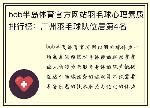 bob半岛体育官方网站羽毛球心理素质排行榜：广州羽毛球队位居第4名
