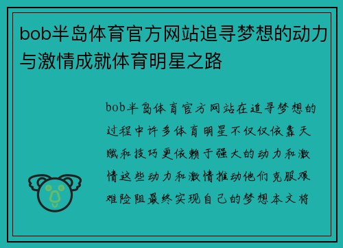 bob半岛体育官方网站追寻梦想的动力与激情成就体育明星之路
