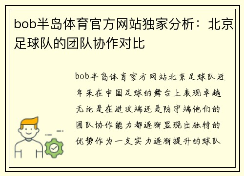 bob半岛体育官方网站独家分析：北京足球队的团队协作对比