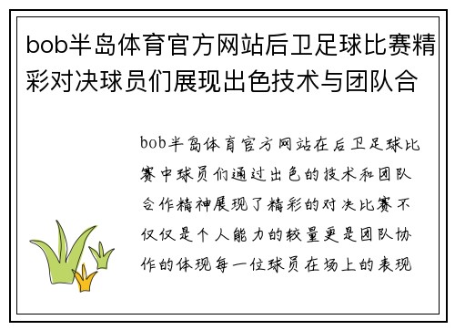 bob半岛体育官方网站后卫足球比赛精彩对决球员们展现出色技术与团队合作精神