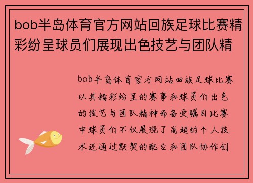 bob半岛体育官方网站回族足球比赛精彩纷呈球员们展现出色技艺与团队精神
