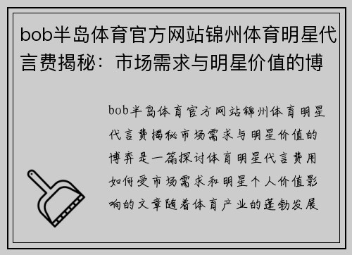 bob半岛体育官方网站锦州体育明星代言费揭秘：市场需求与明星价值的博弈