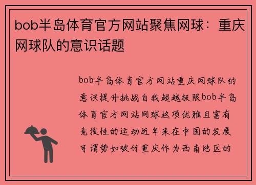 bob半岛体育官方网站聚焦网球：重庆网球队的意识话题