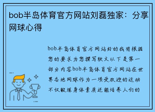 bob半岛体育官方网站刘磊独家：分享网球心得