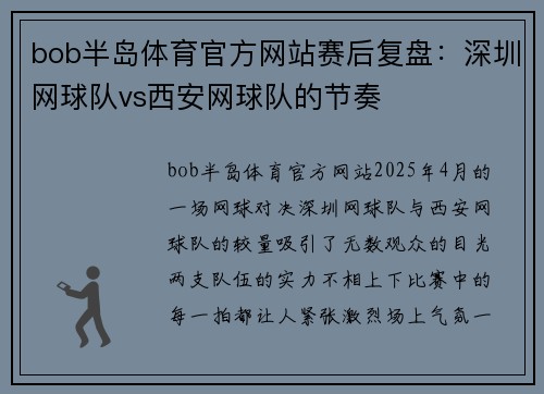 bob半岛体育官方网站赛后复盘：深圳网球队vs西安网球队的节奏