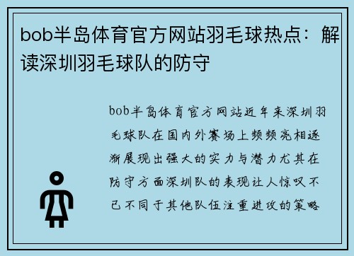 bob半岛体育官方网站羽毛球热点：解读深圳羽毛球队的防守