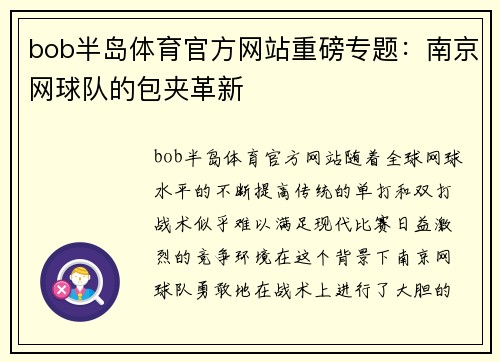 bob半岛体育官方网站重磅专题：南京网球队的包夹革新