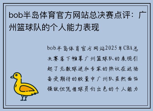 bob半岛体育官方网站总决赛点评：广州篮球队的个人能力表现