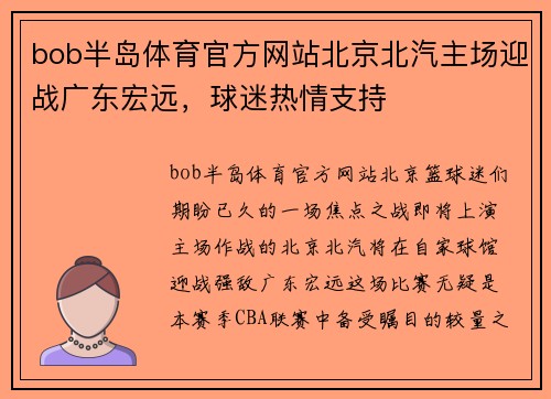 bob半岛体育官方网站北京北汽主场迎战广东宏远，球迷热情支持