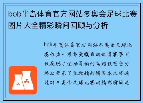bob半岛体育官方网站冬奥会足球比赛图片大全精彩瞬间回顾与分析