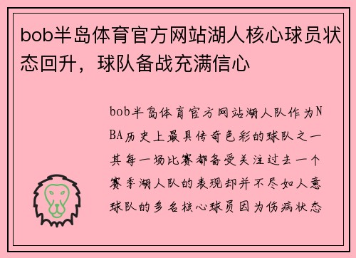 bob半岛体育官方网站湖人核心球员状态回升，球队备战充满信心