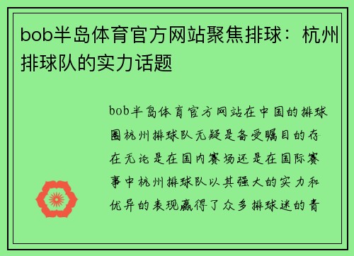 bob半岛体育官方网站聚焦排球：杭州排球队的实力话题