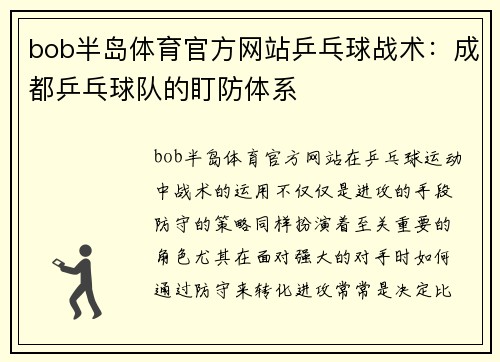 bob半岛体育官方网站乒乓球战术：成都乒乓球队的盯防体系