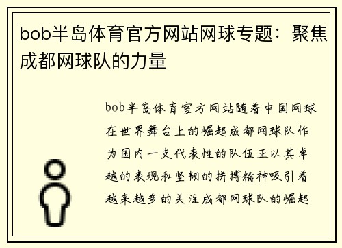 bob半岛体育官方网站网球专题：聚焦成都网球队的力量