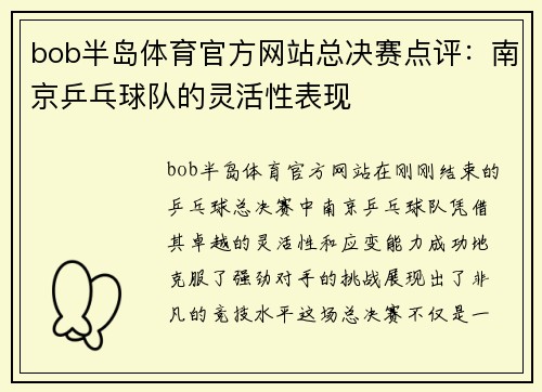 bob半岛体育官方网站总决赛点评：南京乒乓球队的灵活性表现