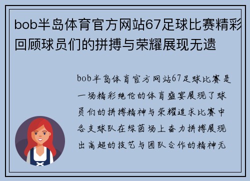 bob半岛体育官方网站67足球比赛精彩回顾球员们的拼搏与荣耀展现无遗