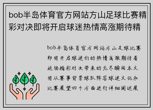 bob半岛体育官方网站方山足球比赛精彩对决即将开启球迷热情高涨期待精彩瞬间