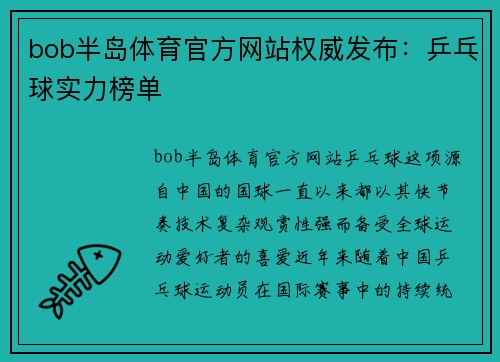 bob半岛体育官方网站权威发布：乒乓球实力榜单