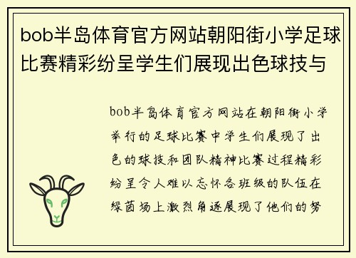 bob半岛体育官方网站朝阳街小学足球比赛精彩纷呈学生们展现出色球技与团队精神