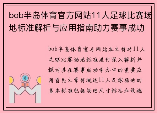 bob半岛体育官方网站11人足球比赛场地标准解析与应用指南助力赛事成功举办