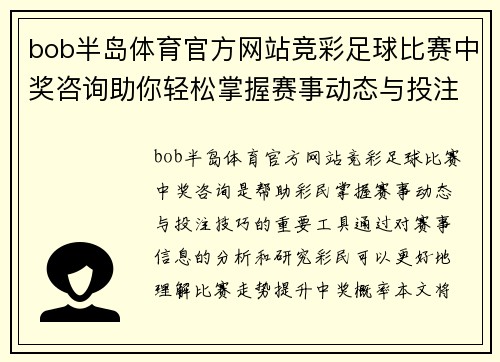 bob半岛体育官方网站竞彩足球比赛中奖咨询助你轻松掌握赛事动态与投注技巧