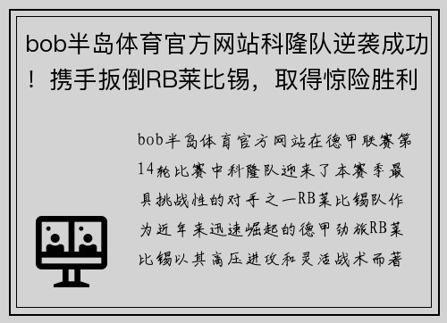 bob半岛体育官方网站科隆队逆袭成功！携手扳倒RB莱比锡，取得惊险胜利