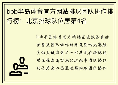bob半岛体育官方网站排球团队协作排行榜：北京排球队位居第4名