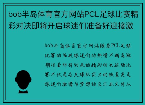 bob半岛体育官方网站PCL足球比赛精彩对决即将开启球迷们准备好迎接激情时刻