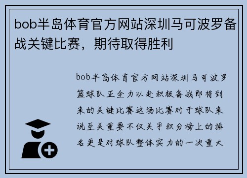 bob半岛体育官方网站深圳马可波罗备战关键比赛，期待取得胜利