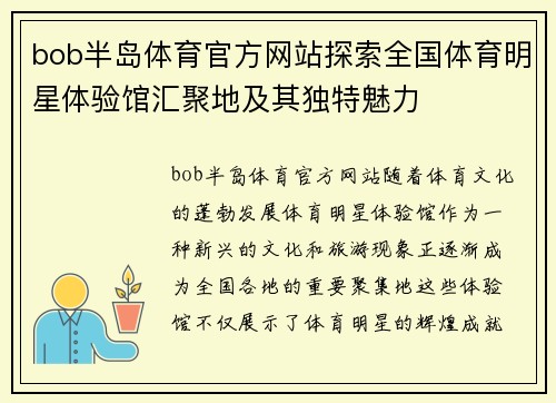 bob半岛体育官方网站探索全国体育明星体验馆汇聚地及其独特魅力